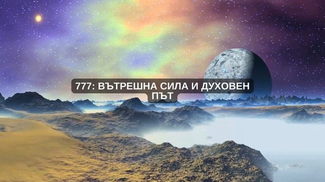 Ангелските числа и техните значения ✨ Питагор & Долорес Кенън смотреть онлайн