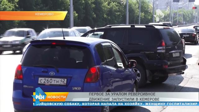 В Кемерове запустили реверсивное движение смотреть онлайн