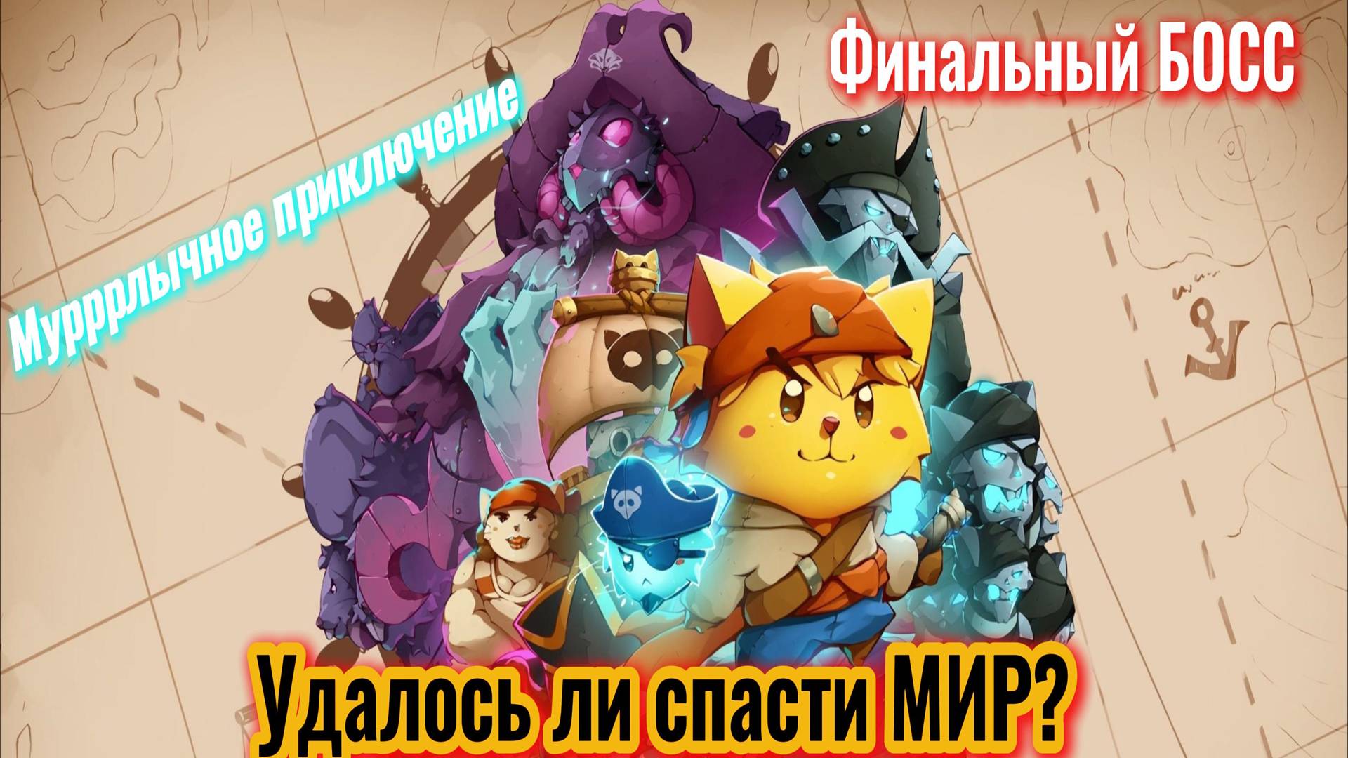 Cat Quest 3 Прохождение спасение.. Финал!