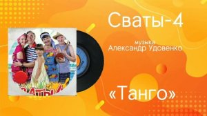 Сваты-4 «Танго» музыка Александр Удовенко