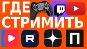 Где стримить? Сравнение российских площадок и YouTube для игровых каналов