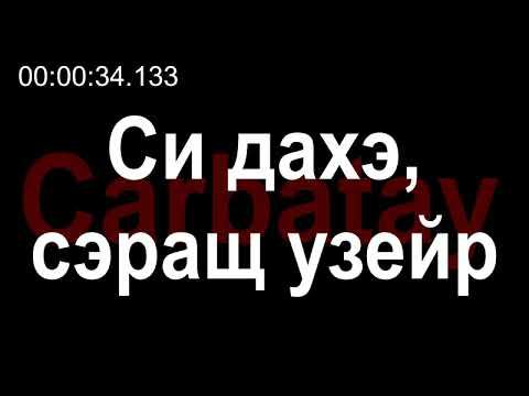 Адыгэ уэрэд | Къэгъэзэж Аниуар & Къул Аслъэн - Си дахэ, сэращ узейр (псалъэхэр щӏэтхауэ) смотреть онлайн