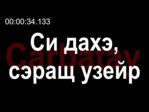 Адыгэ уэрэд | Къэгъэзэж Аниуар & Къул Аслъэн - Си дахэ, сэращ узейр (псалъэхэр щӏэтхауэ)