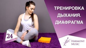 Тренировка Дыхания Для Вокала | ПРАВИЛЬНОЕ ДЫХАНИЕ ЗА 3 МИНУТЫ | Диафрагмальное Дыхание Упражнения