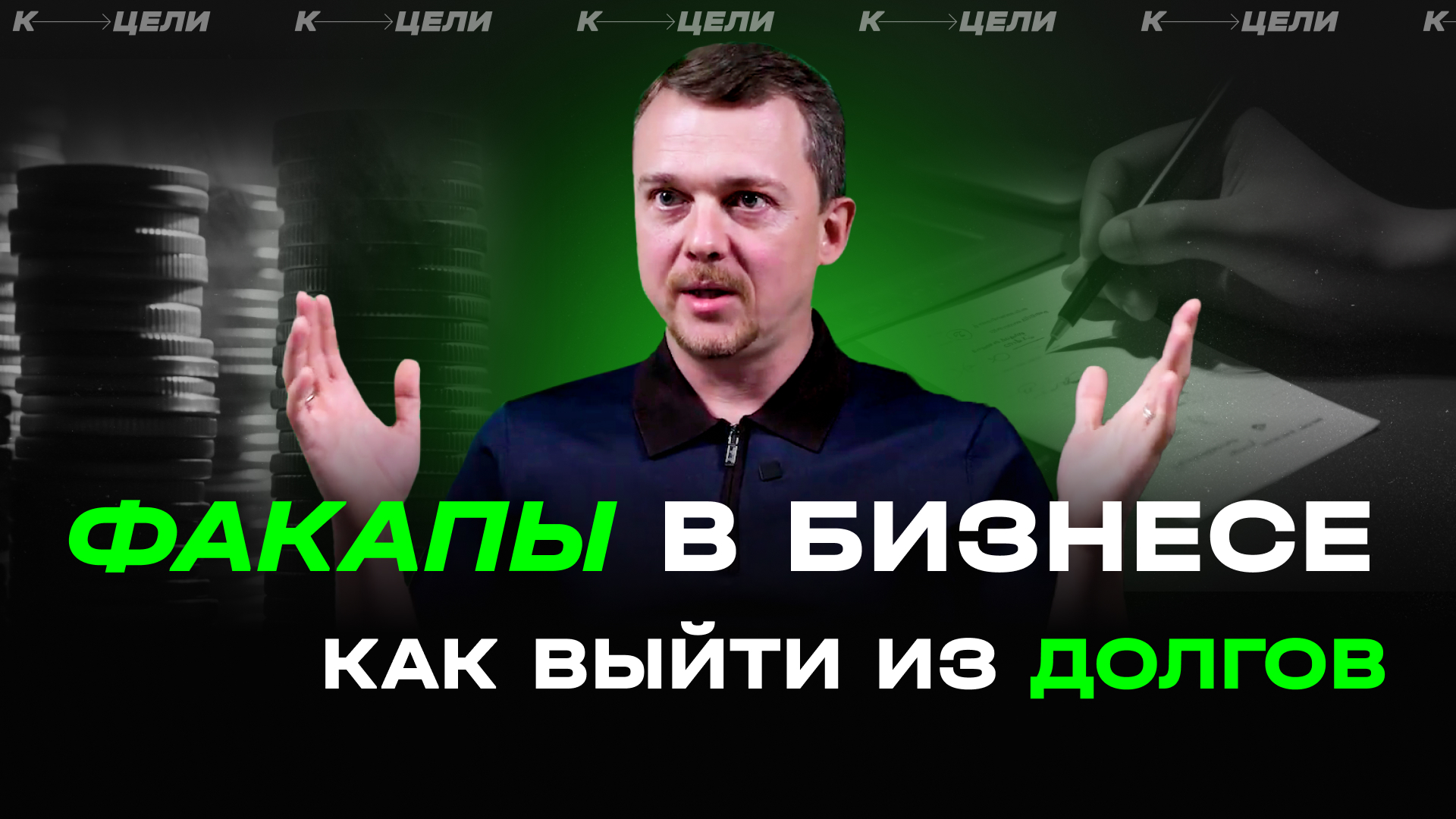 Денис Сергеев ✦ Обязанности предпринимателя. Неудачи в бизнесе. Как выйти из долгов (Интервью) смотреть онлайн