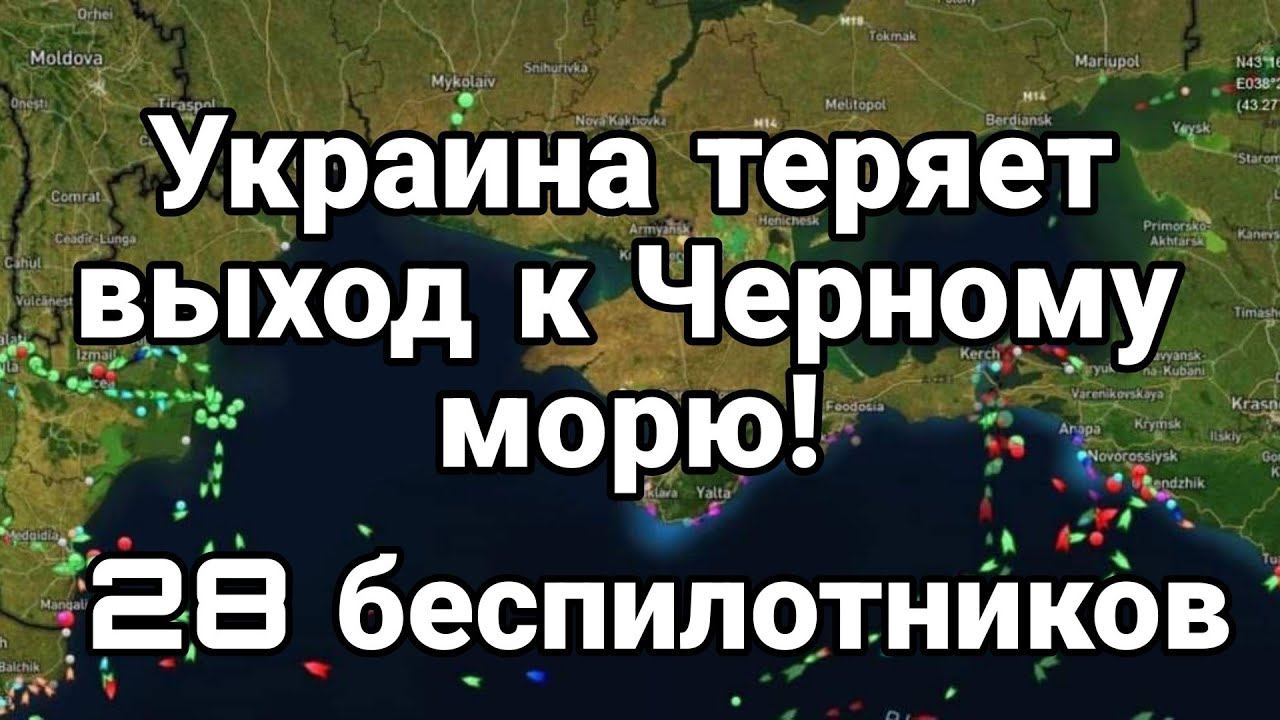 УKPANНА ТЕРЯЕТ ВЫХ0Д К ЧЕРН0МУ М0РЮ! 28 БЕСПИЛ0ТНИК0В