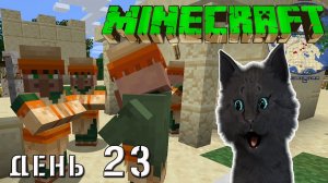Minecraft СУПЕР КОТ НАШЕЛ ЖИТЕЛЕЙ ПЕСЧАНОГО ГОРОДА ? ВЫЖИВАНИЕ 100  ДЕНЬ 23