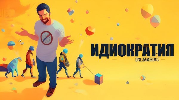 Смотрим фильмец: Идиократия / Idiocracy и веселимся ;-)