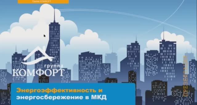 Вебинар «Энергоэффективность и энергосбережение в многоквартирном доме» от 28.05.2020 смотреть онлайн