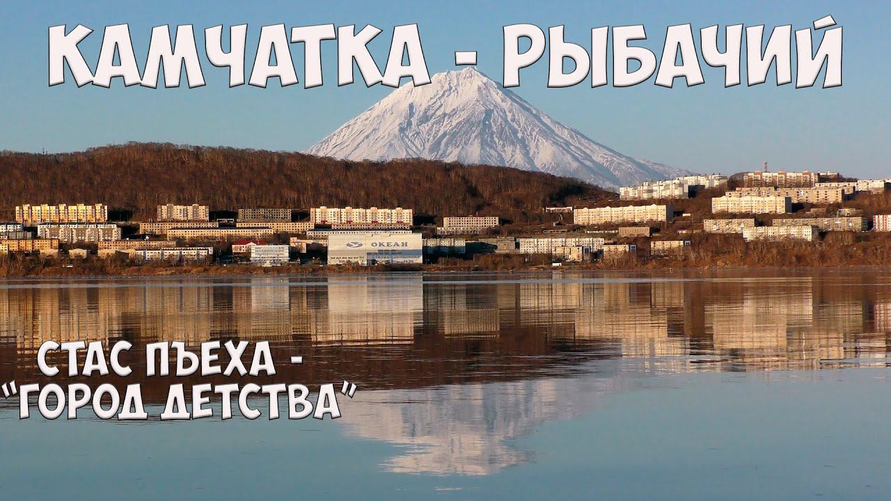Рыбачий - Камчатка - "Город детства" смотреть онлайн