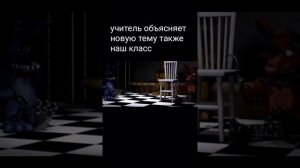 мем Фнаф