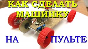 Как сделать машинку _ How to Make a Car