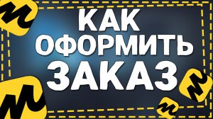 Как оформить заказ в Яндекс Маркет 2024