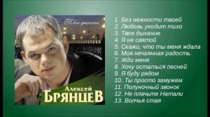 Алексей Брянцев - Дыхание | ШАНСОН
