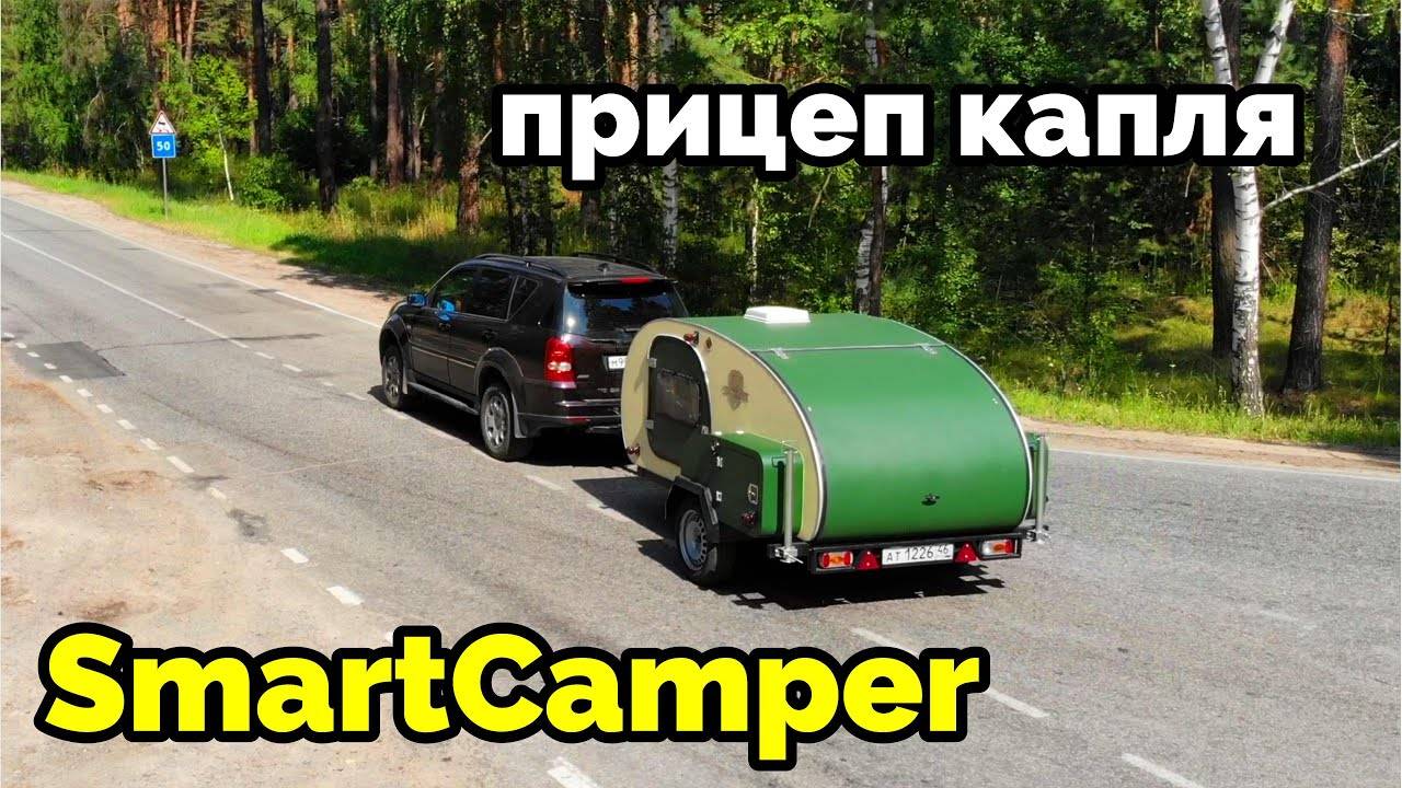 Необычный выбор. Прицеп капля для большой семьи. SMART CAMPER смотреть онлайн