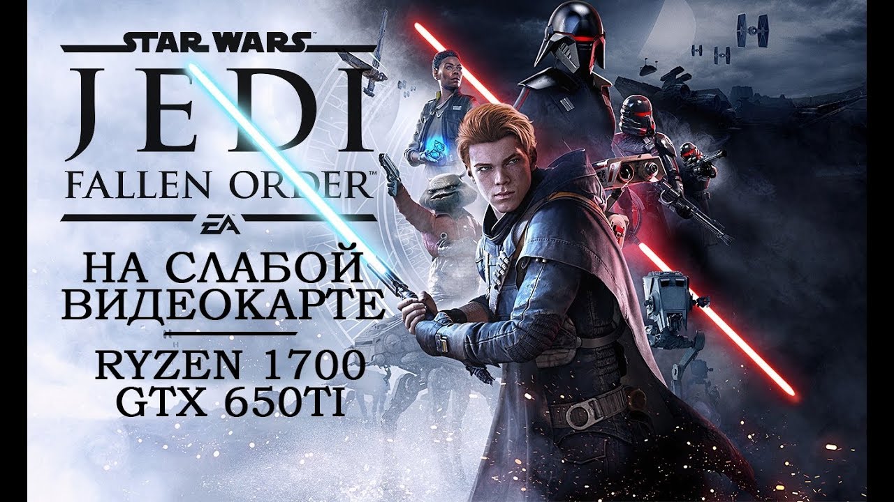 Star Wars Jedi: Fallen Order на слабой видеокарте (устаревшее, перезалив)