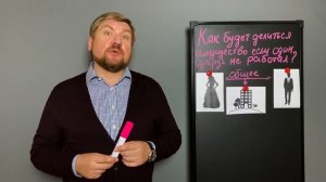 Раздел имущества супругов. Раздел имущества если жена не работала