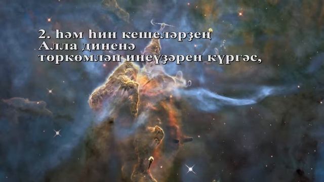 Башҡортса Ҡөрьән. Ҡөрьән башҡорт телдә. Ән-Наср сүрәһе. Коран. Quran. смотреть онлайн