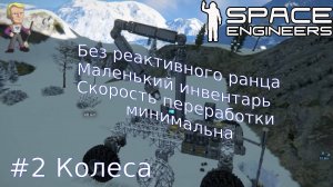 Эпизод#2. Space Engineers Прохождение без ранца и с маленьким инвентарем