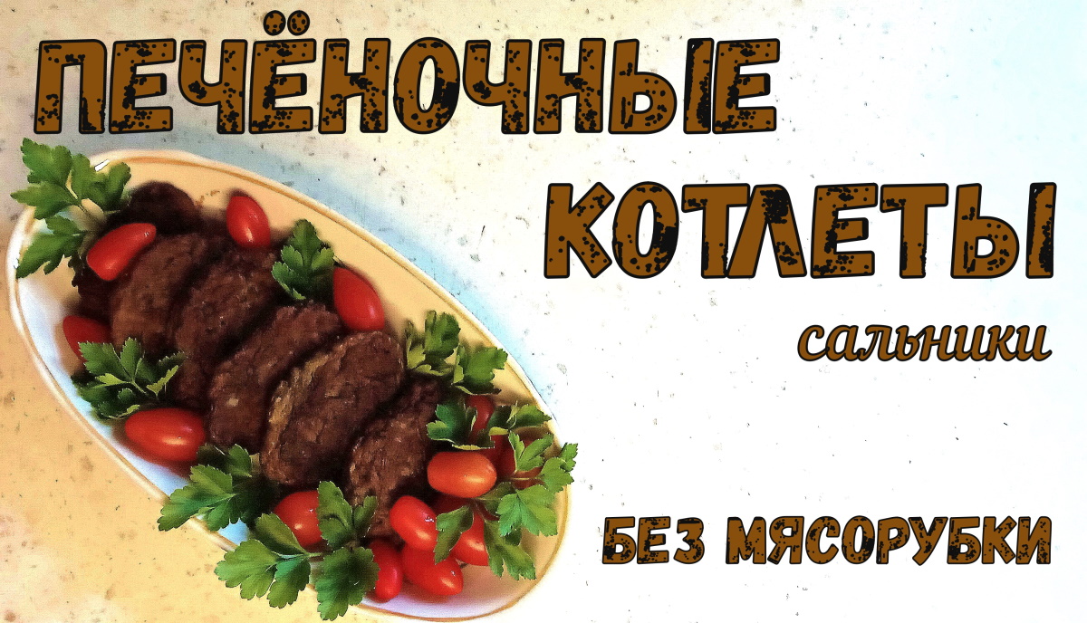 ПЕЧЕНОЧНЫЕ КОТЛЕТЫ БЕЗ МЯСОРУБКИ. САЛЬНИКИ. Полезная и вкусная еда – это просто. смотреть онлайн