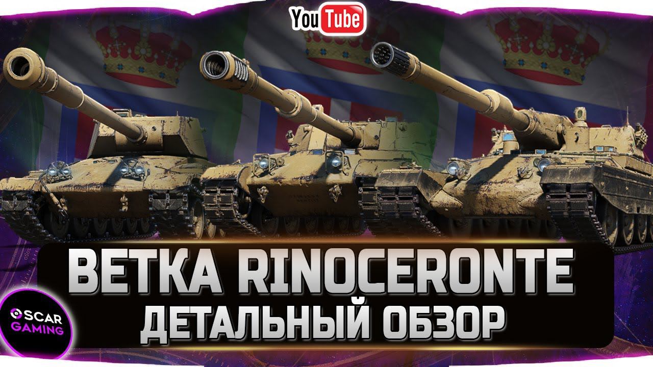 ОБЗОР ИТАЛЬЯНСКОЙ ВЕТКИ ТТ Rinoceronte, Progetto 66, Progetto 54 смотреть онлайн