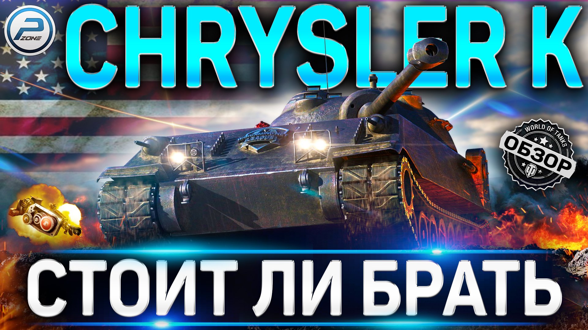 CHRYSLER K ОБЗОР ✮ ОБОРУДОВАНИЕ 2.0 и СТОИТ ЛИ БРАТЬ CHRYSLER K GF WOT ✮ World of Tanks смотреть онлайн