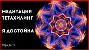 Медитация Тета Хилинг Я ДОСТОЙНА.mp4