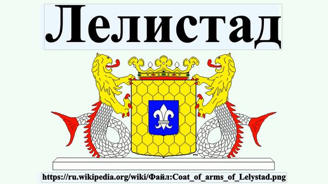 Лелистад смотреть онлайн