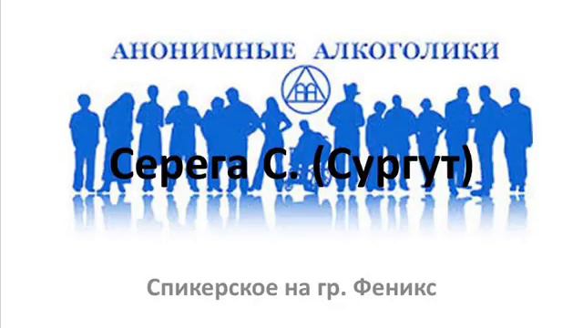 Серега С. (Сургут). Спикерское на группе Феникс смотреть онлайн