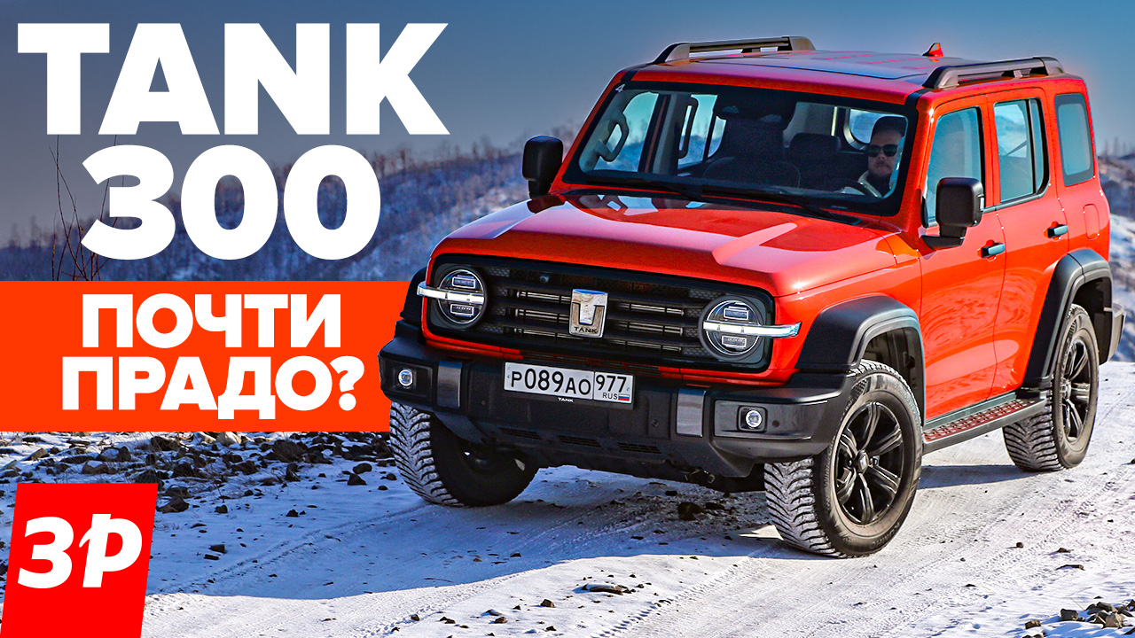 Новый Танк 300 это не УАЗ! Почти Тойота Прадо / Tank 300 китайский внедорожник тест и обзор смотреть онлайн