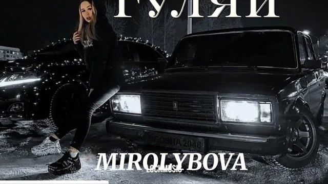 MIROLYBOVA - ГУЛЯЙ