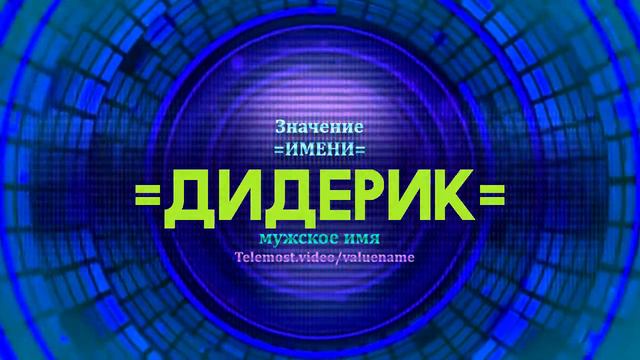 Значение имени Дидерик - Тайна имени