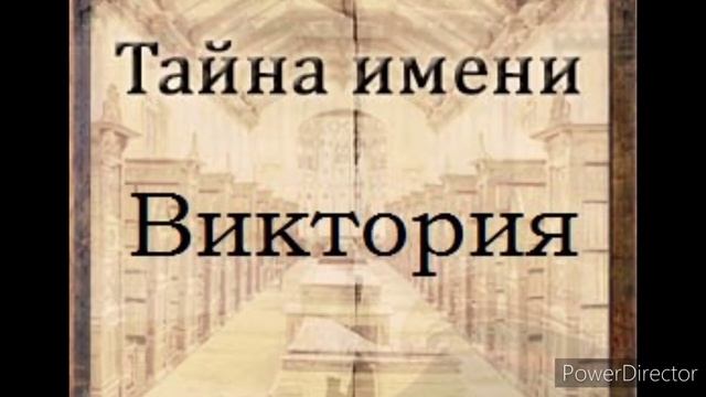 Тайна имени Виктория смотреть онлайн