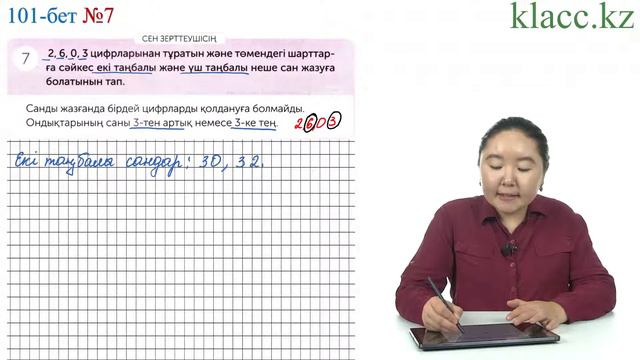 101-бет, 7-есеп смотреть онлайн