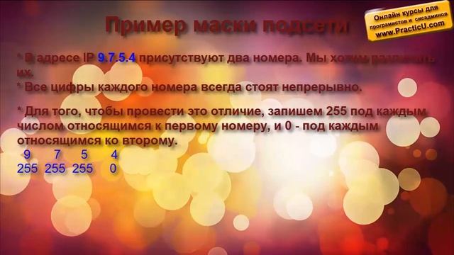 Subnet Mask и адреса IP смотреть онлайн