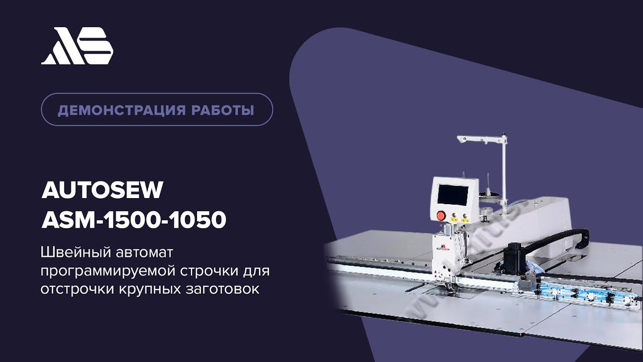 Autosew ASM-1500-1050 — швейный автомат программируемой строчки для отстрочки крупных заготовок