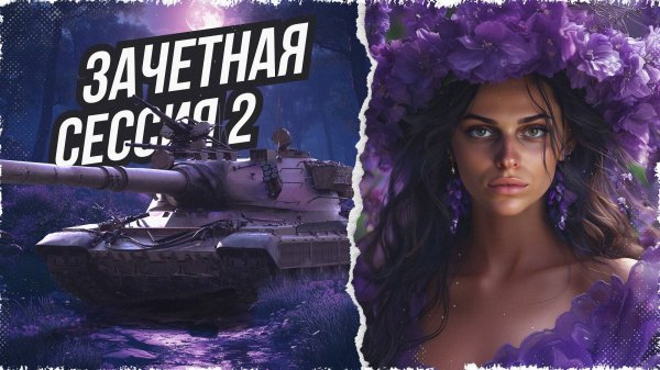 БИТВА БЛОГЕРОВ 2024 КОМАНДА ELIEN LAY! 2 ПОПЫТКА • МИР ТАНКОВ