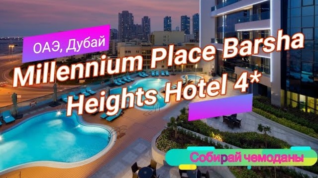 Отзыв об отеле Millennium Place Barsha Heights Hotel and Apartments 4* (ОАЭ, Дубай) смотреть онлайн