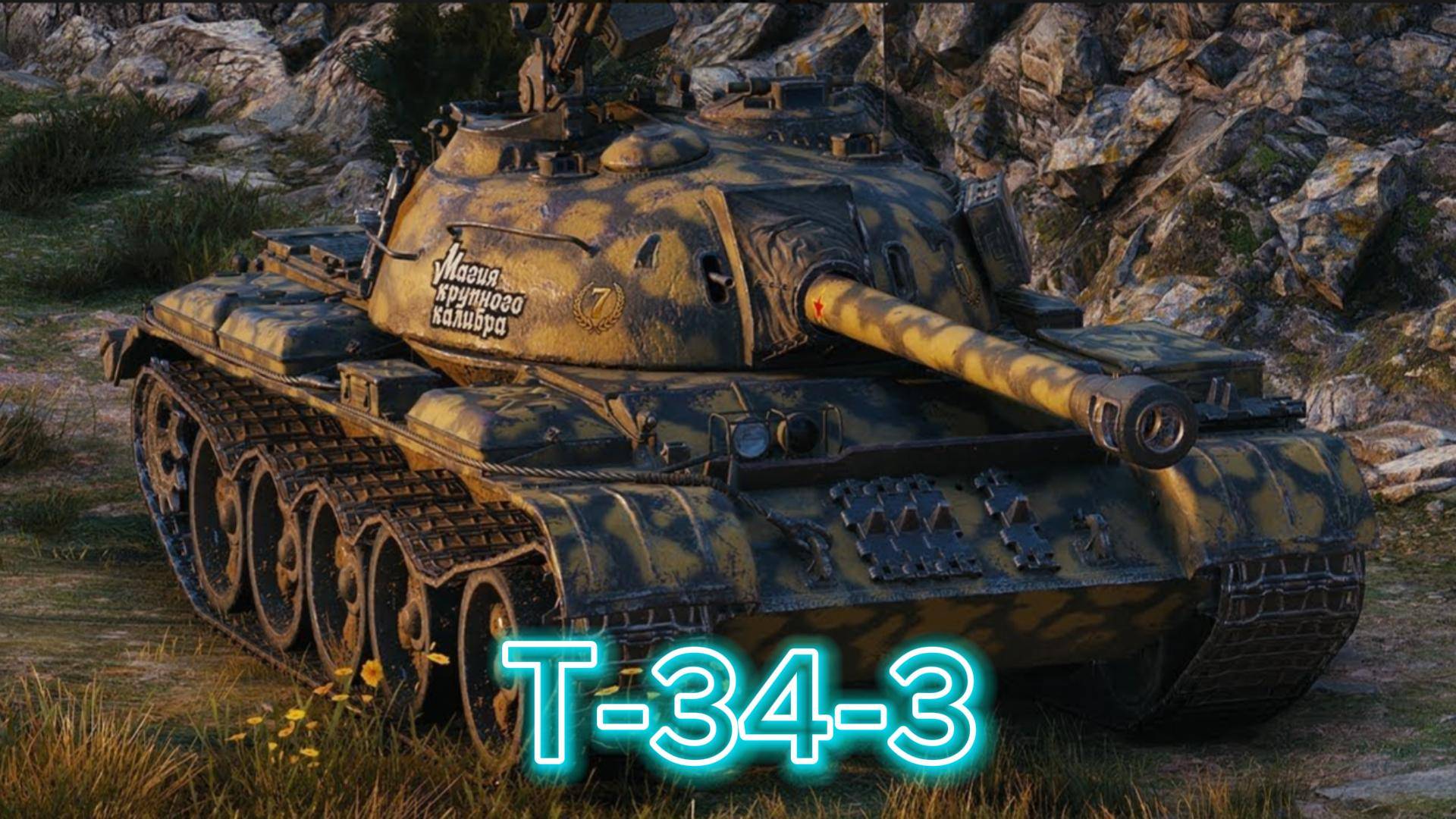 Т-34-3