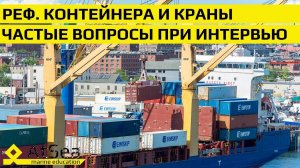 Подготовка к прохождению интервью в Судоходной Компании.