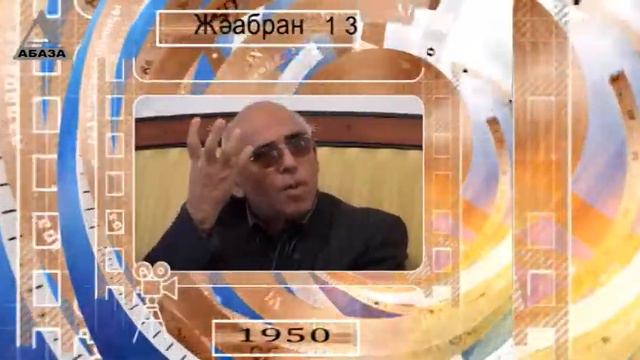 День в истории Абхазии - 13 февраля смотреть онлайн