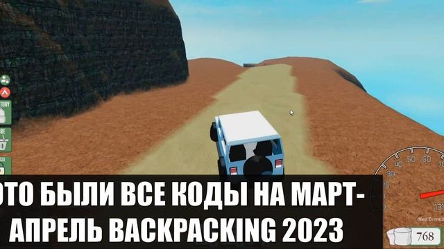 ?*ВСЕ НОВЫЕ ПРОМОКОДЫ* В Backpacking ⛺|Март-Апрель 2023 Roblox Все рабочие Коды BackPacking смотреть онлайн