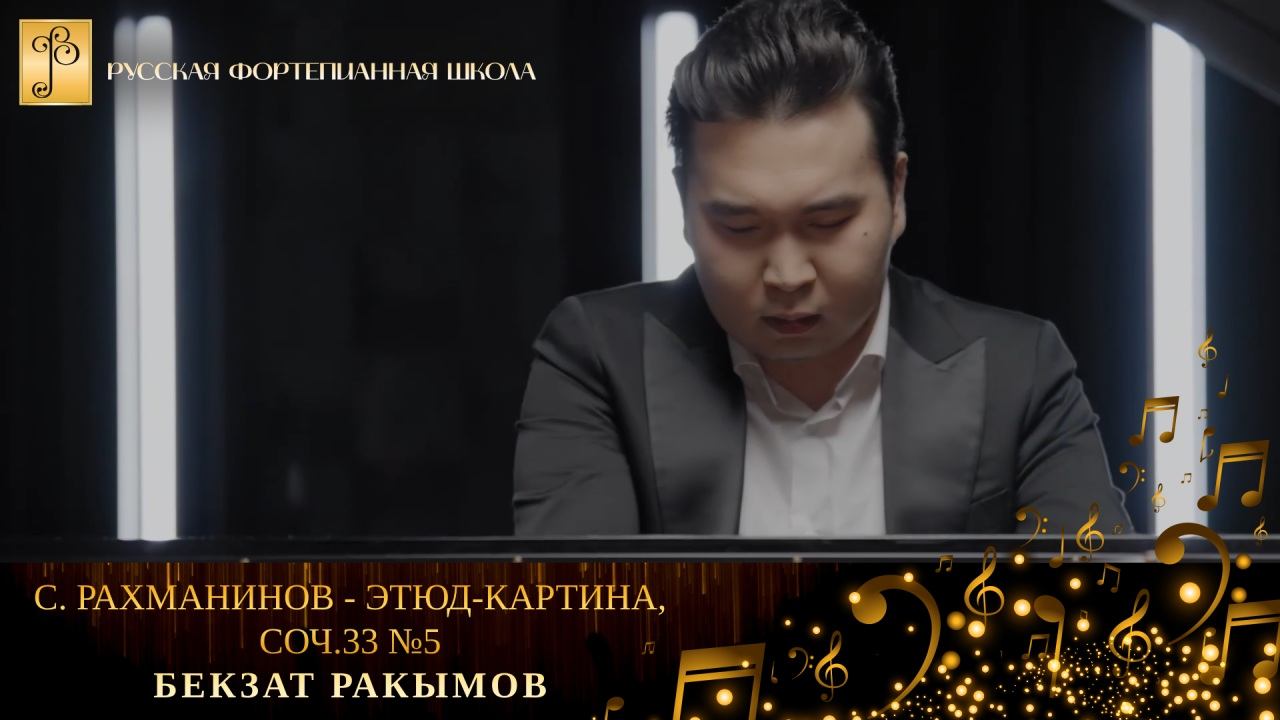 С. Рахманинов - Этюд-картина, соч.33 №5 / Бекзат Ракымов (фортепиано) смотреть онлайн