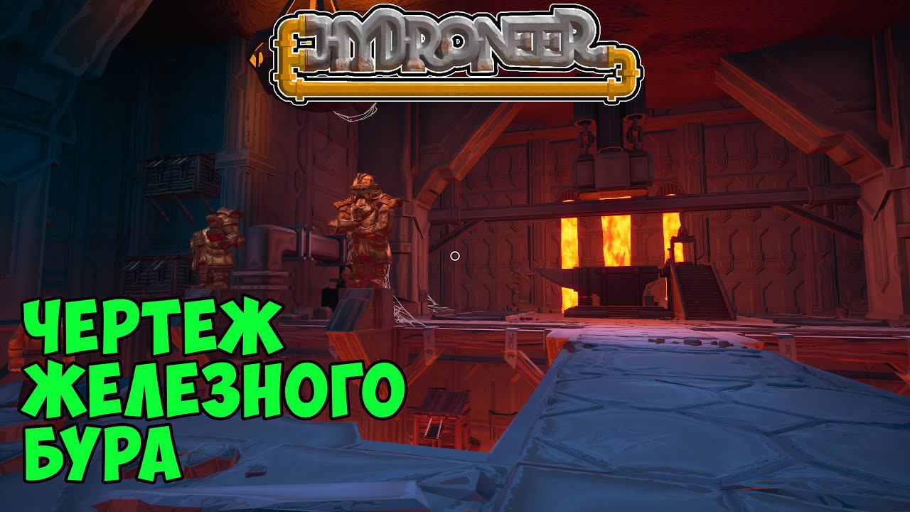 #4 Hydroneer Farming Season - Разблокировал чертеж железного бура. Сельскохозяйственный сезон смотреть онлайн