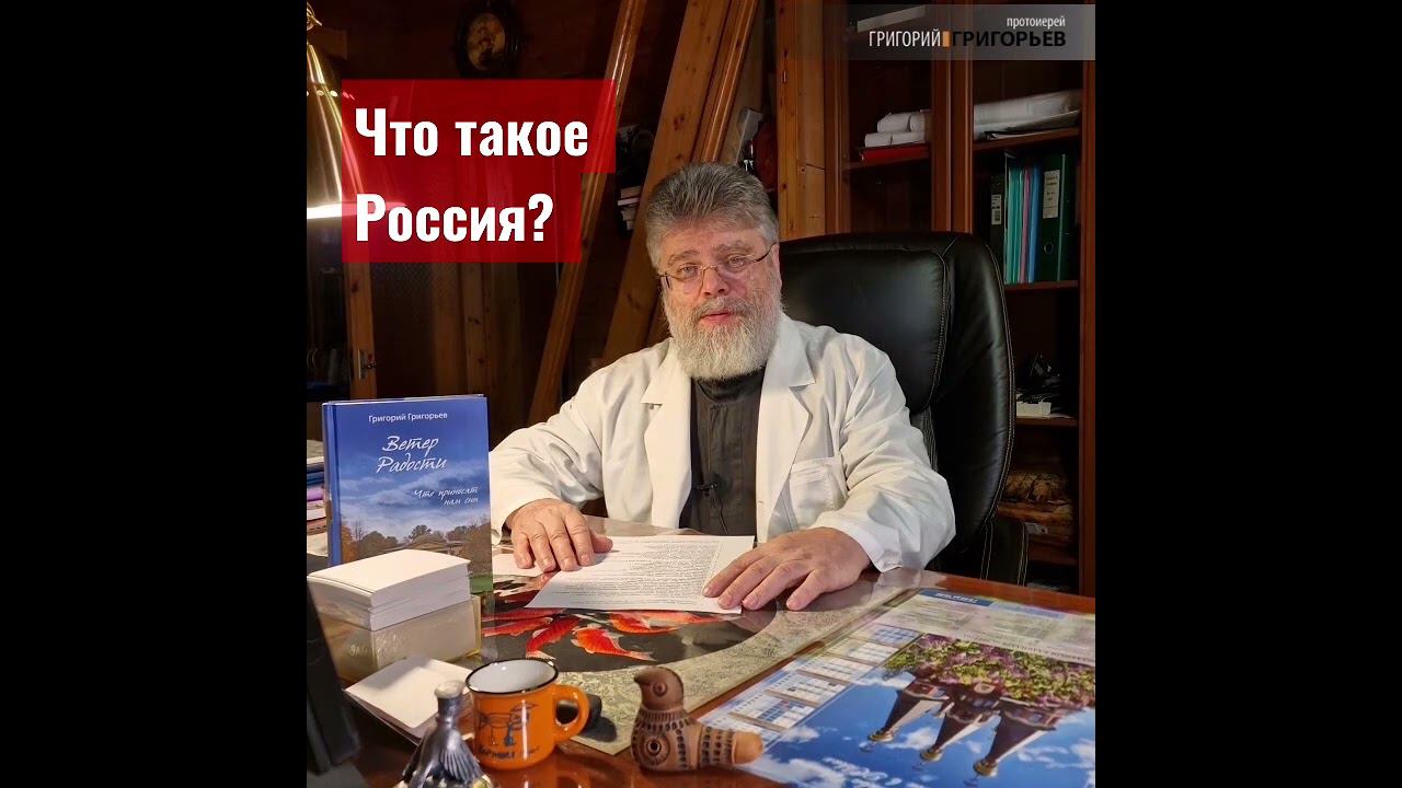 Что такое Россия? отвечает протоиерей Григорий Григорьев смотреть онлайн