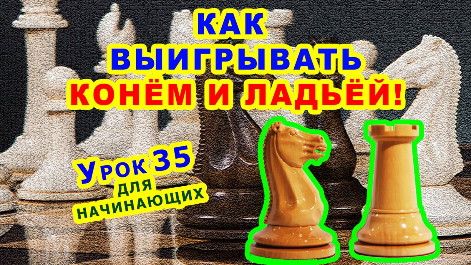 ШАХМАТНЫЙ КОНЬ И ЛАДЬЯ ♖ ШАХМАТЫ ТАКТИКА ♕ УРОКИ ОБУЧЕНИЕ для начинающих онлайн ♔ Правила игры смотреть онлайн
