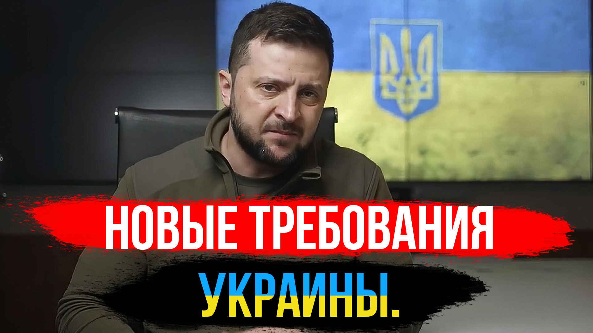 НОВЫЕ ТРЕБОВАНИЯ УКРАИНЫ ПО ПЕРЕГОВОРАМ. ЧТО ЭТО ЗНАЧИТ?