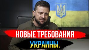 НОВЫЕ ТРЕБОВАНИЯ УКРАИНЫ ПО ПЕРЕГОВОРАМ. ЧТО ЭТО ЗНАЧИТ?