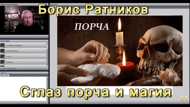 Борис Ратников Сглаз и порча смотреть онлайн