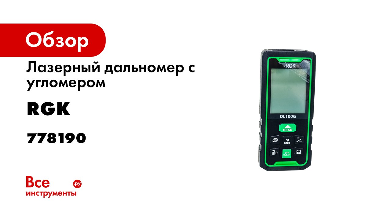 Дальномеры с зеленым лучом - лазерные рулетки с угломером от RGK.mp4
